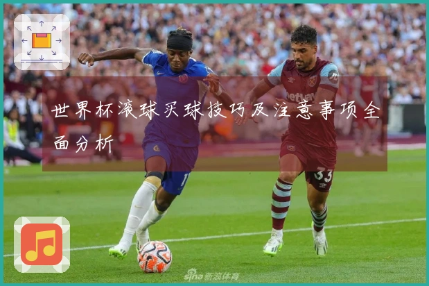 世界杯滚球买球技巧及注意事项全面分析