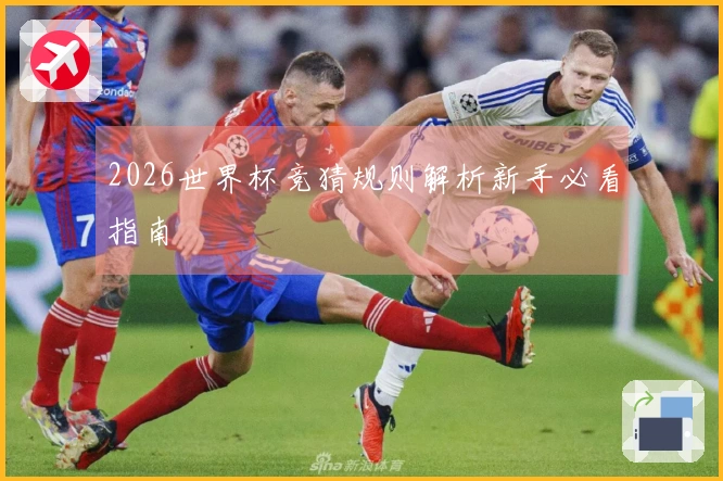 2026世界杯竞猜规则解析新手必看指南
